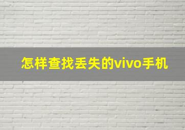 怎样查找丢失的vivo手机