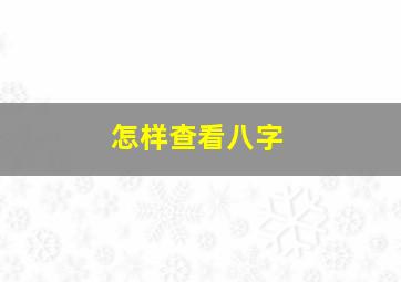 怎样查看八字