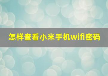 怎样查看小米手机wifi密码