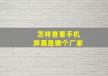 怎样查看手机屏幕是哪个厂家