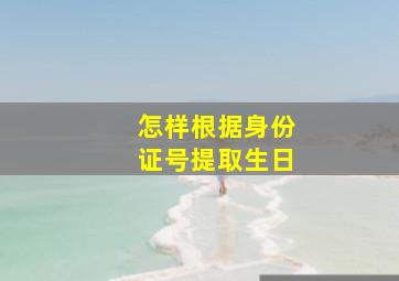 怎样根据身份证号提取生日