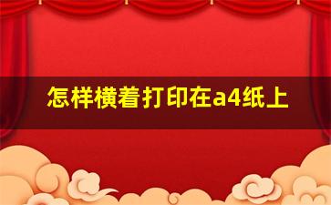 怎样横着打印在a4纸上