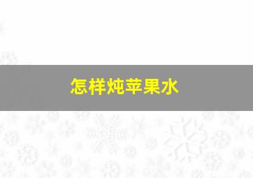 怎样炖苹果水