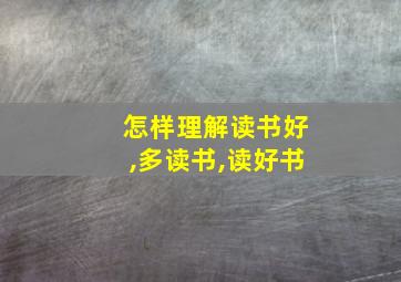 怎样理解读书好,多读书,读好书