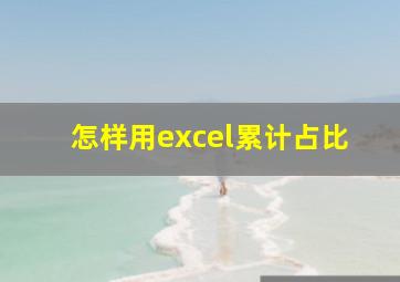 怎样用excel累计占比