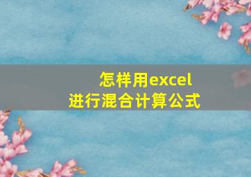 怎样用excel进行混合计算公式