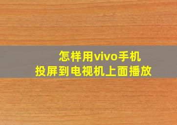 怎样用vivo手机投屏到电视机上面播放