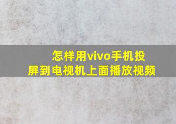 怎样用vivo手机投屏到电视机上面播放视频