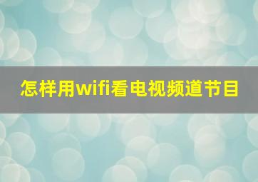 怎样用wifi看电视频道节目