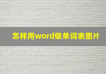 怎样用word做单词表图片