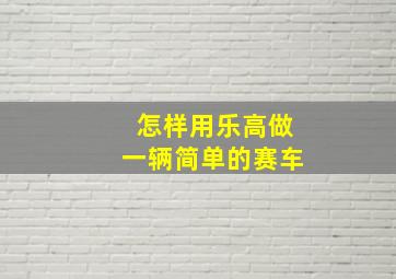 怎样用乐高做一辆简单的赛车