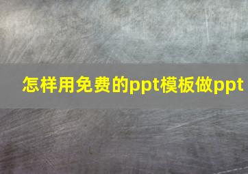 怎样用免费的ppt模板做ppt