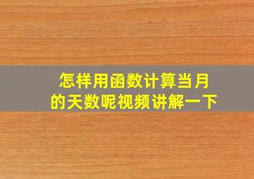 怎样用函数计算当月的天数呢视频讲解一下