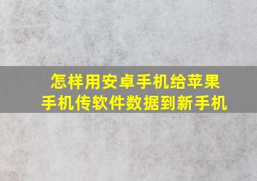 怎样用安卓手机给苹果手机传软件数据到新手机