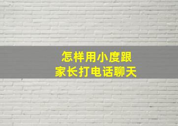 怎样用小度跟家长打电话聊天