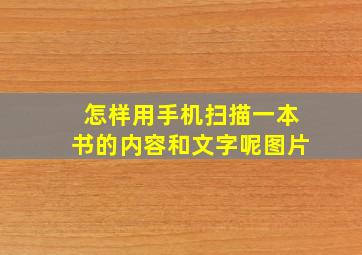 怎样用手机扫描一本书的内容和文字呢图片