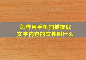 怎样用手机扫描提取文字内容的软件叫什么