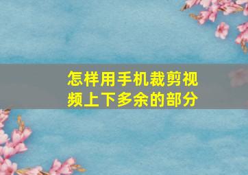 怎样用手机裁剪视频上下多余的部分