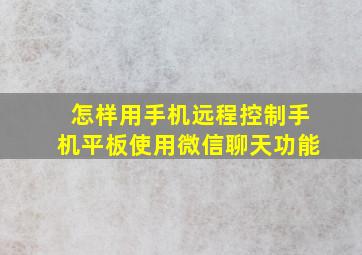 怎样用手机远程控制手机平板使用微信聊天功能