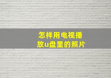 怎样用电视播放u盘里的照片