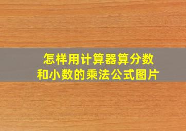 怎样用计算器算分数和小数的乘法公式图片