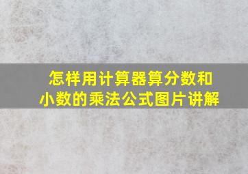 怎样用计算器算分数和小数的乘法公式图片讲解