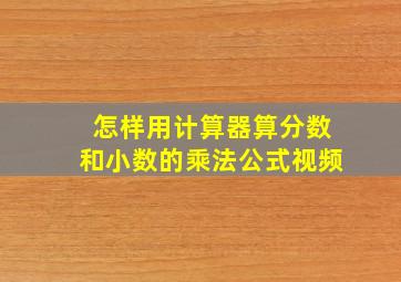 怎样用计算器算分数和小数的乘法公式视频