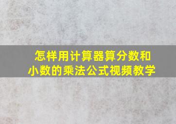 怎样用计算器算分数和小数的乘法公式视频教学