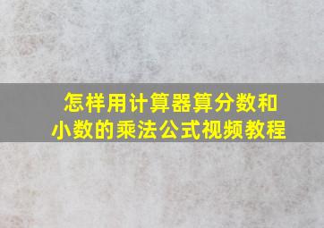 怎样用计算器算分数和小数的乘法公式视频教程