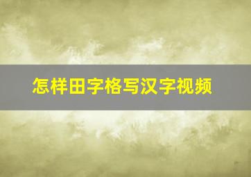 怎样田字格写汉字视频