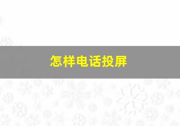 怎样电话投屏