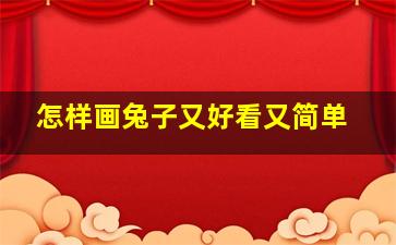 怎样画兔子又好看又简单