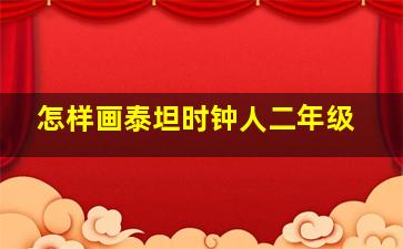 怎样画泰坦时钟人二年级