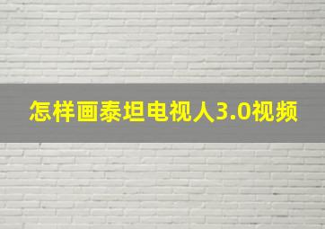 怎样画泰坦电视人3.0视频