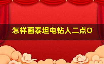 怎样画泰坦电钻人二点O