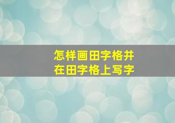 怎样画田字格并在田字格上写字