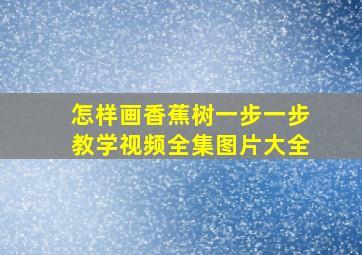 怎样画香蕉树一步一步教学视频全集图片大全