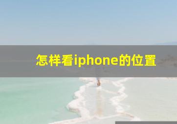 怎样看iphone的位置