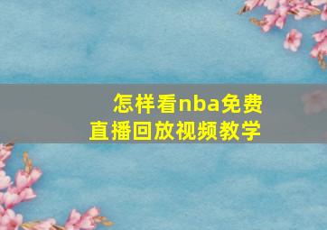 怎样看nba免费直播回放视频教学