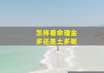 怎样看命理金多还是土多呢