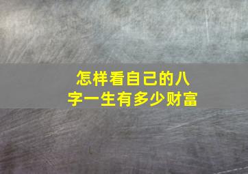 怎样看自己的八字一生有多少财富