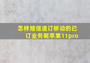 怎样短信退订移动的已订业务呢苹果11pro