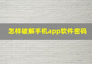 怎样破解手机app软件密码