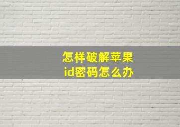 怎样破解苹果id密码怎么办