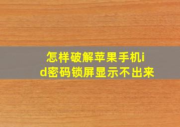 怎样破解苹果手机id密码锁屏显示不出来