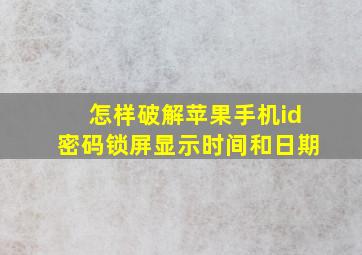 怎样破解苹果手机id密码锁屏显示时间和日期