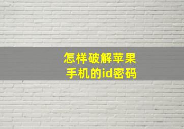 怎样破解苹果手机的id密码