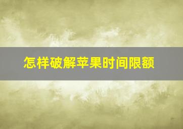 怎样破解苹果时间限额