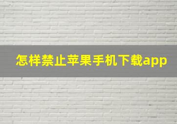 怎样禁止苹果手机下载app