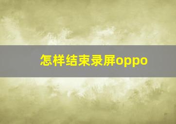 怎样结束录屏oppo